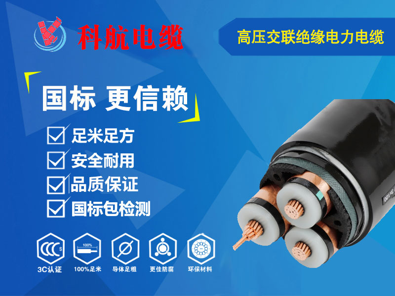 高压交联绝缘电力电缆